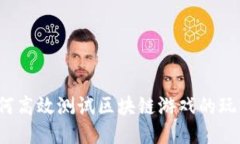 如何高效测试区块链游戏