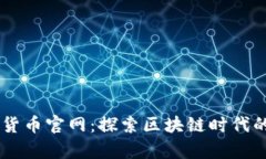  IMC数字货币官网：探索区