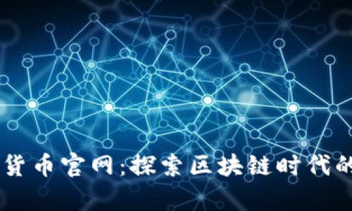  IMC数字货币官网：探索区块链时代的财富之路
