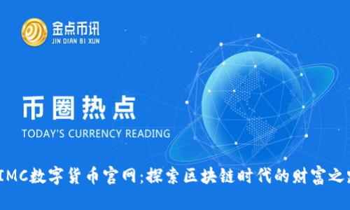  IMC数字货币官网：探索区块链时代的财富之路