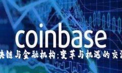区块链与金融机构：变革