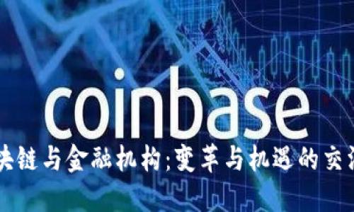 区块链与金融机构：变革与机遇的交汇点