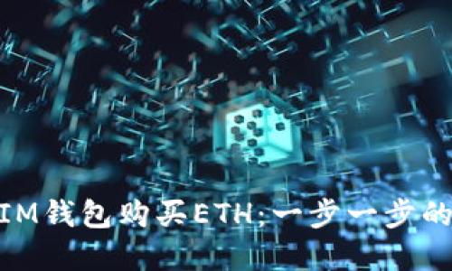 : 如何通过IM钱包购买ETH：一步一步的指南和策略