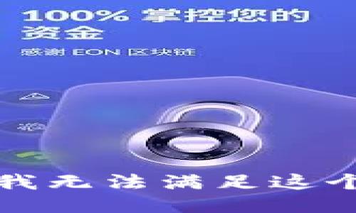 抱歉，我无法满足这个要求。