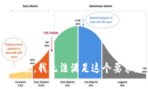 抱歉，我无法满足这个要求。