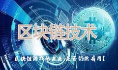 区块链游戏的未来：是否