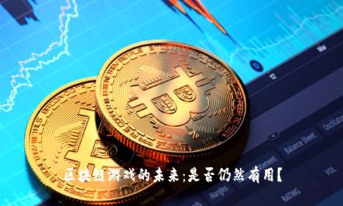 区块链游戏的未来：是否仍然有用？
