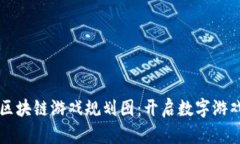新一轮区块链游戏规划图