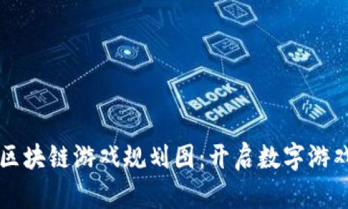 新一轮区块链游戏规划图：开启数字游戏新纪元