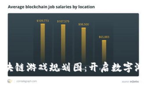 新一轮区块链游戏规划图：开启数字游戏新纪元