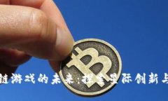 区块链游戏的未来：探索