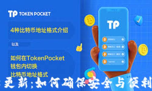 
IM钱包官网入口更新：如何确保安全与便利的加密货币管理