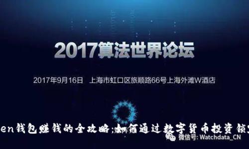imToken钱包赚钱的全攻略：如何通过数字货币投资锁定收益
