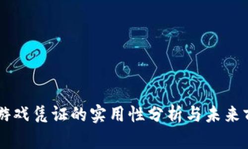 区块链游戏凭证的实用性分析与未来前景展望