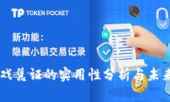 区块链游戏凭证的实用性