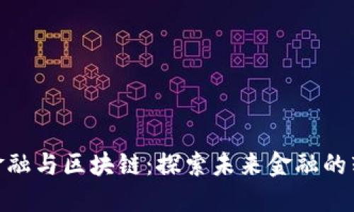 : 智能金融与区块链：探索未来金融的转型之路