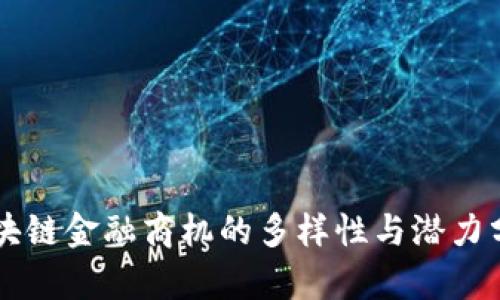 区块链金融商机的多样性与潜力分析