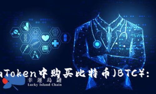 如何在imToken中购买比特币（BTC）: 完整指南
