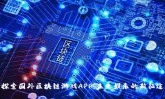 探索国外区块链游戏APP：