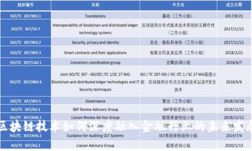 区块链技术如何深度融入金融行业的未来发展