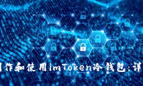 如何制作和使用imToken冷钱包：详细指南