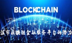 探索玉溪市区块链金融服