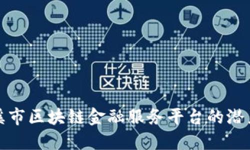 探索玉溪市区块链金融服务平台的潜力与发展