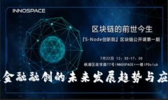 区块链金融融创的未来发
