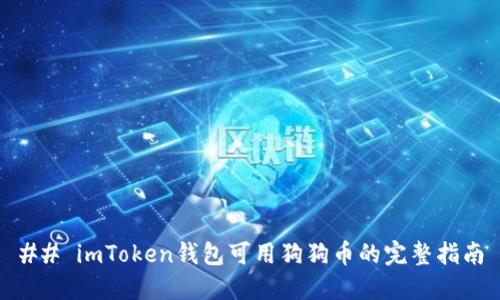## imToken钱包可用狗狗币的完整指南