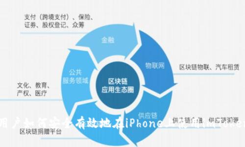 国内用户如何安全有效地在iPhone上使用imToken钱包