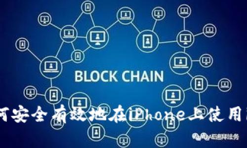 国内用户如何安全有效地在iPhone上使用imToken钱包