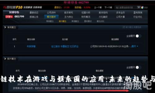 区块链技术在游戏与娱乐圈的应用：未来的趋势与挑战