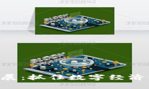 恒银金融区块链最新进展：抓住数字经济机遇，推动金融科技创新