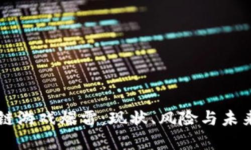 区块链游戏爆雷：现状、风险与未来展望