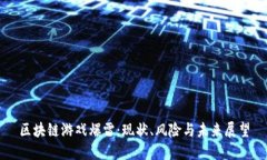 区块链游戏爆雷：现状、