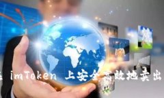 : 如何在 imToken 上安全高效