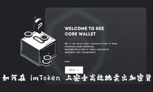: 如何在 imToken 上安全高效地卖出加密货币