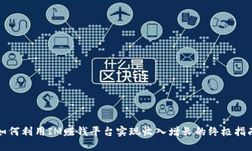 如何利用IM赚钱平台实现收入增长的终极指南