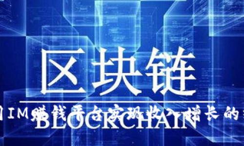 如何利用IM赚钱平台实现收入增长的终极指南