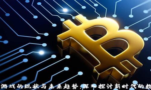 
区块链游戏的现状与未来趋势：深入探讨新时代的数字娱乐