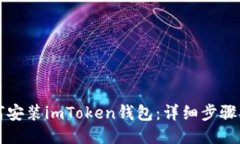 如何安装imToken钱包：详细