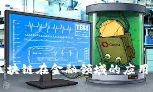 中科金财区块链在金融领域的应用与前景分析