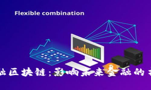 探索金融区块链：影响未来金融的书籍推荐