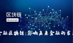 探索金融区块链：影响未