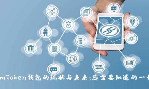 imToken钱包的现状与未来：您需要知道的一切