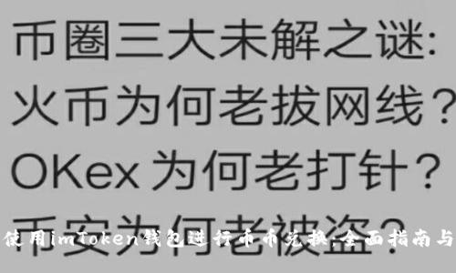 如何使用imToken钱包进行币币兑换：全面指南与技巧
