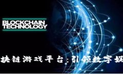 最新的区块链游戏平台：