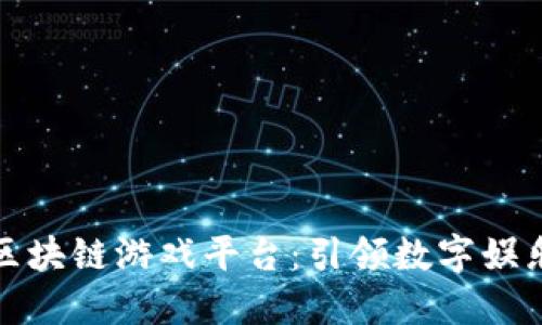 最新的区块链游戏平台：引领数字娱乐的未来