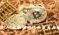 深入探讨IAC区块链游戏的