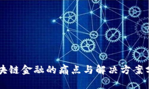 区块链金融的痛点与解决方案分析